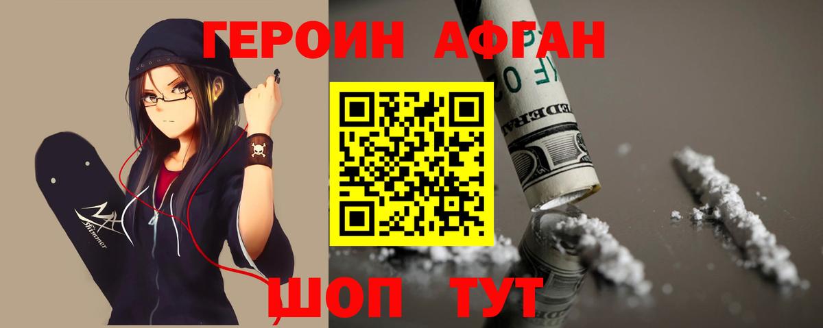 ГЕРОИН Афган Улан-Удэ